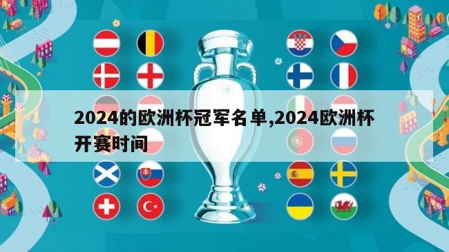 2024的欧洲杯冠军名单,2024欧洲杯开赛时间