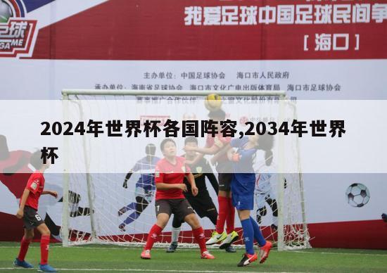 2024年世界杯各国阵容,2034年世界杯