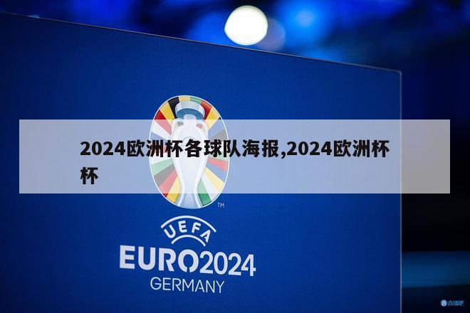 2024欧洲杯各球队海报,2024欧洲杯杯