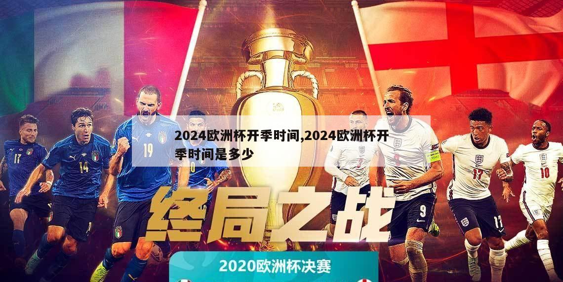 2024欧洲杯开季时间,2024欧洲杯开季时间是多少