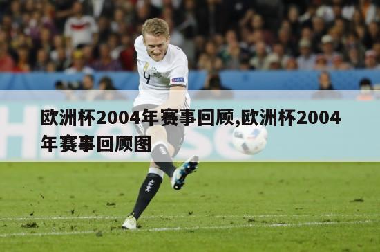 欧洲杯2004年赛事回顾,欧洲杯2004年赛事回顾图