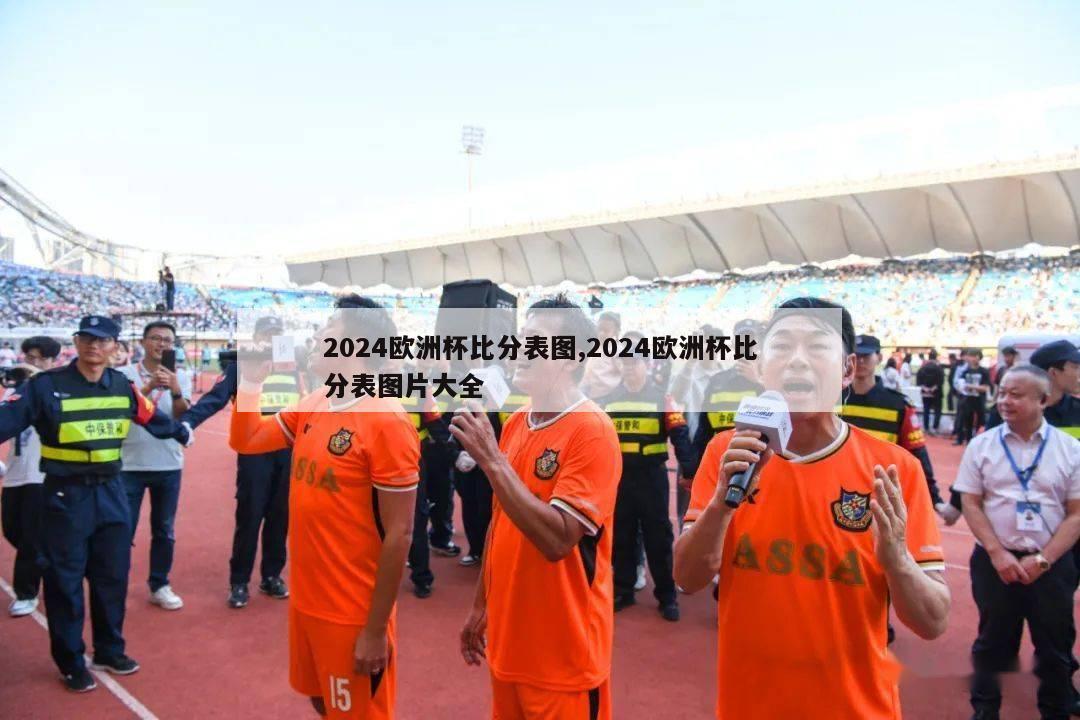 2024欧洲杯比分表图,2024欧洲杯比分表图片大全