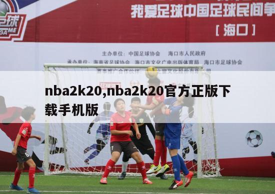 nba2k20,nba2k20官方正版下载手机版