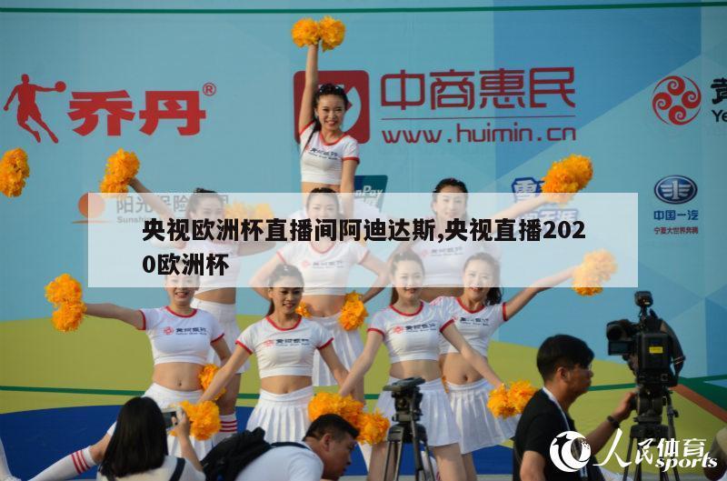 央视欧洲杯直播间阿迪达斯,央视直播2020欧洲杯