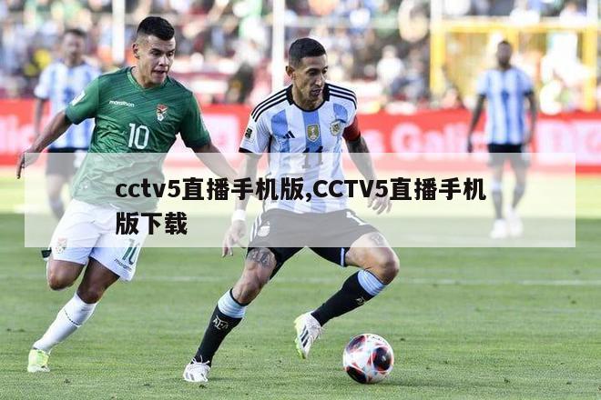 cctv5直播手机版,CCTV5直播手机版下载