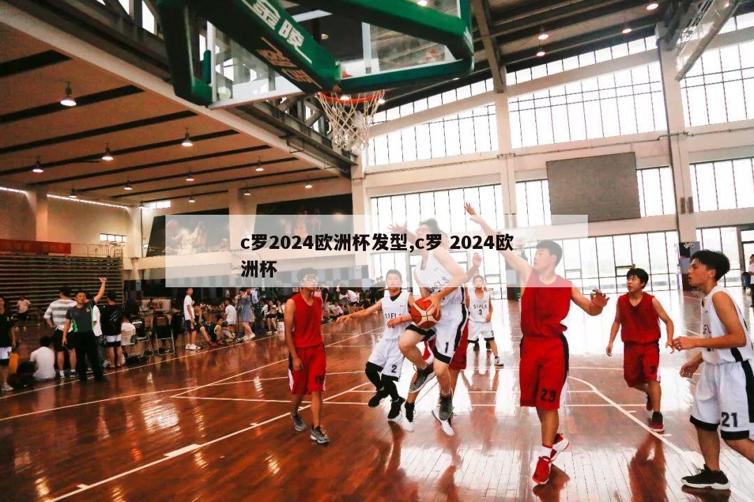 c罗2024欧洲杯发型,c罗 2024欧洲杯