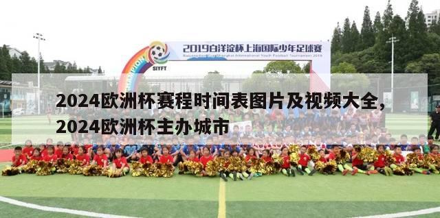 2024欧洲杯赛程时间表图片及视频大全,2024欧洲杯主办城市