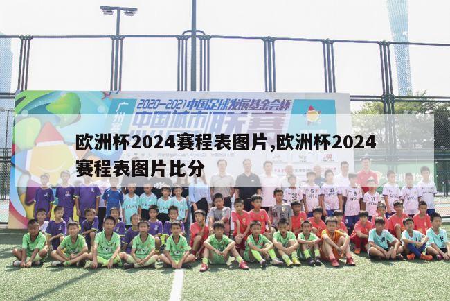 欧洲杯2024赛程表图片,欧洲杯2024赛程表图片比分