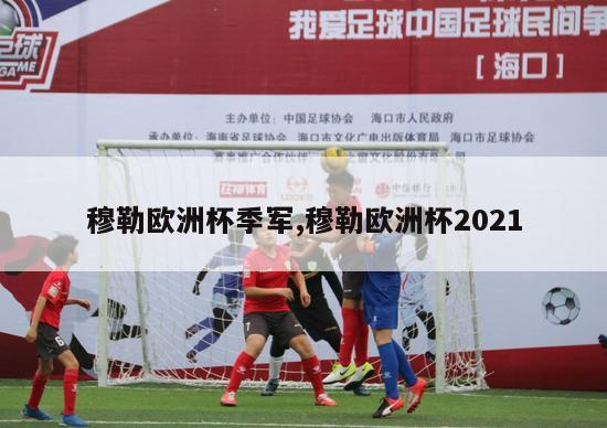 穆勒欧洲杯季军,穆勒欧洲杯2021