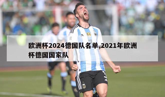 欧洲杯2024德国队名单,2021年欧洲杯德国国家队