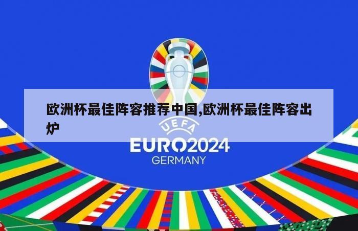 欧洲杯最佳阵容推荐中国,欧洲杯最佳阵容出炉