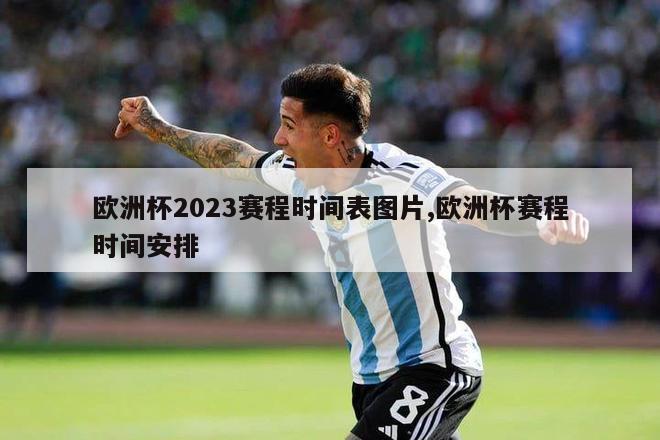 欧洲杯2023赛程时间表图片,欧洲杯赛程时间安排