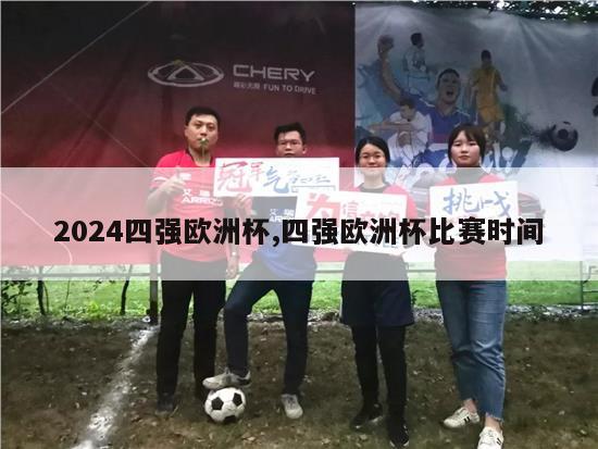 2024四强欧洲杯,四强欧洲杯比赛时间