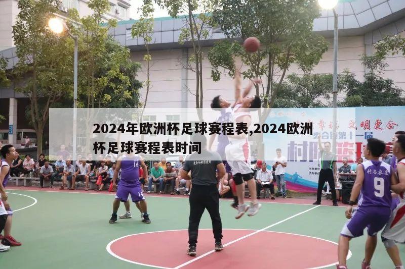 2024年欧洲杯足球赛程表,2024欧洲杯足球赛程表时间